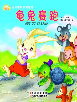 cover image of 宝贝睡前经典童话 · 龟兔赛跑